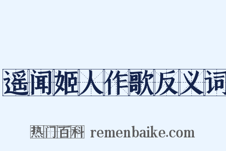 遥闻姬人作歌反义词是什么意思的图片